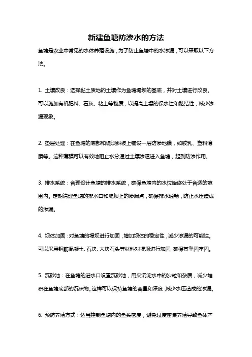 新建鱼塘防渗水的方法