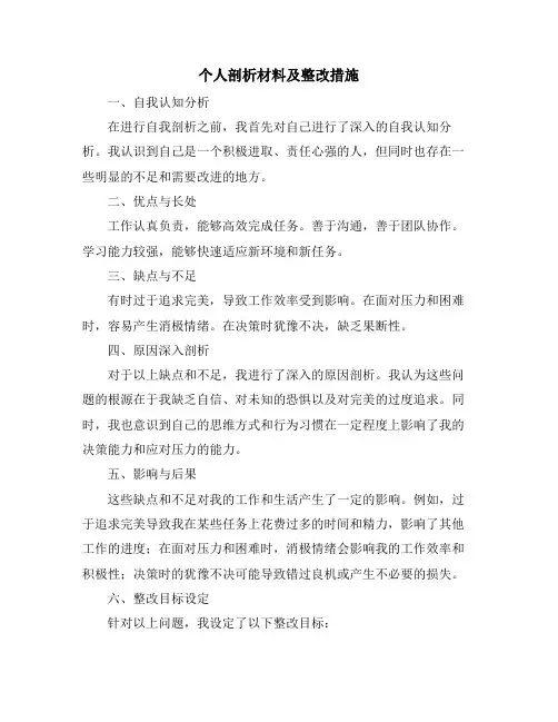 个人剖析材料及整改措施