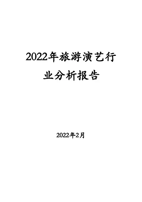 2022年旅游演艺行业分析报告