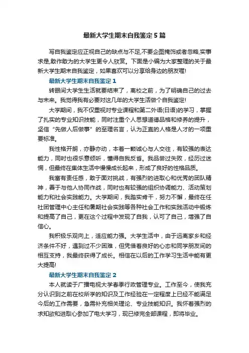 最新大学生期末自我鉴定5篇