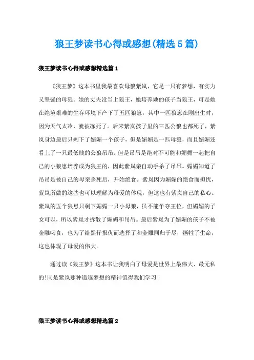 狼王梦读书心得或感想(精选5篇)