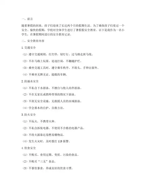 小学暑假假安全教育记录