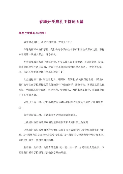 春季开学典礼主持词6篇