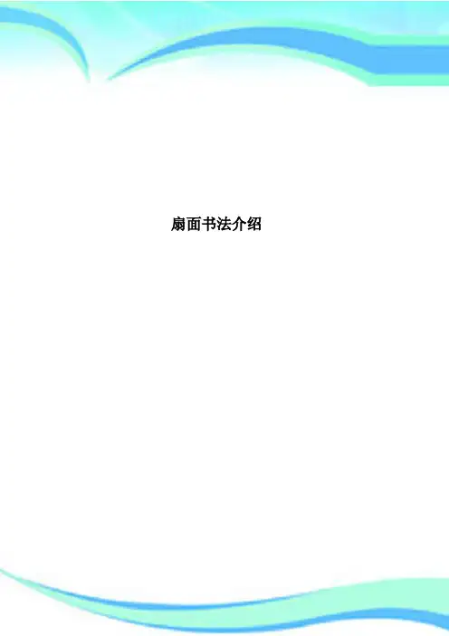 扇面书法介绍