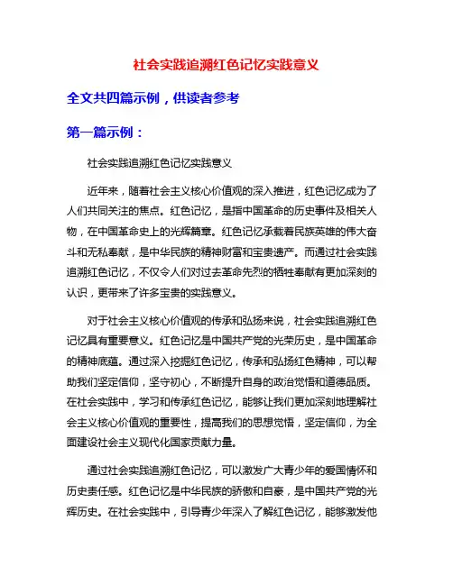 社会实践追溯红色记忆实践意义