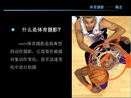 体育摄影详细教程和精美作品