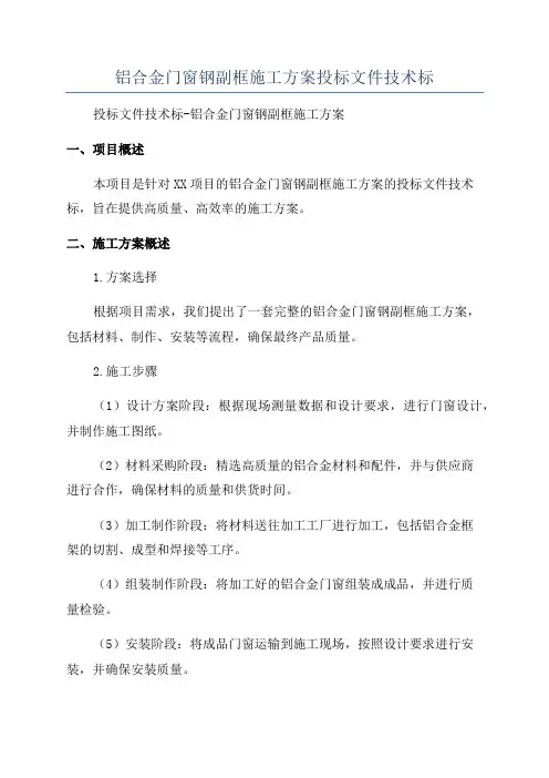 铝合金门窗钢副框施工方案投标文件技术标