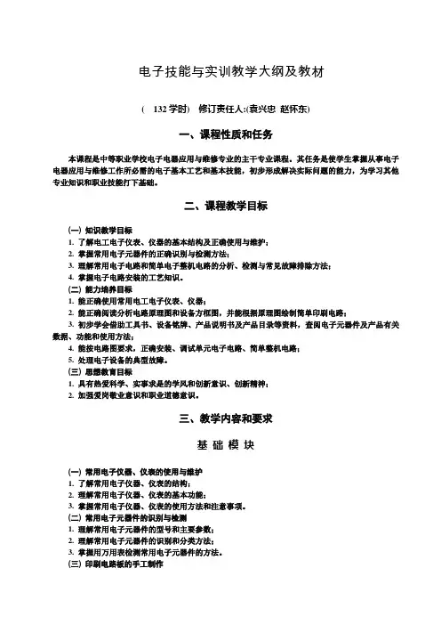 电子技能与实训教学大纲及教材