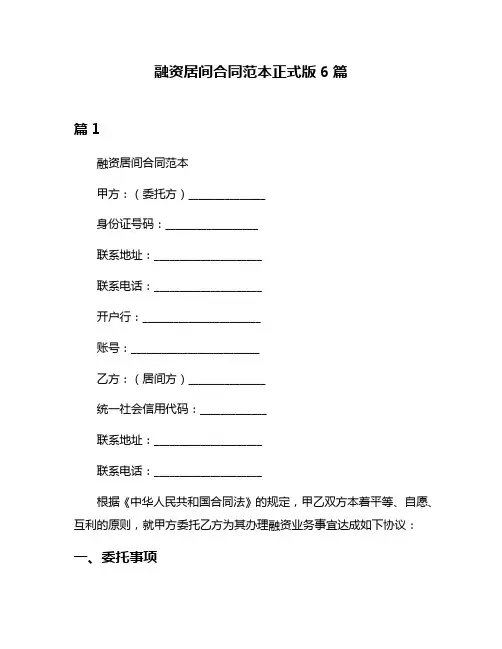 融资居间合同范本正式版6篇