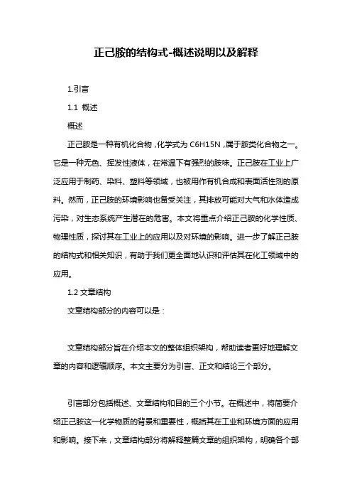 正己胺的结构式-概述说明以及解释