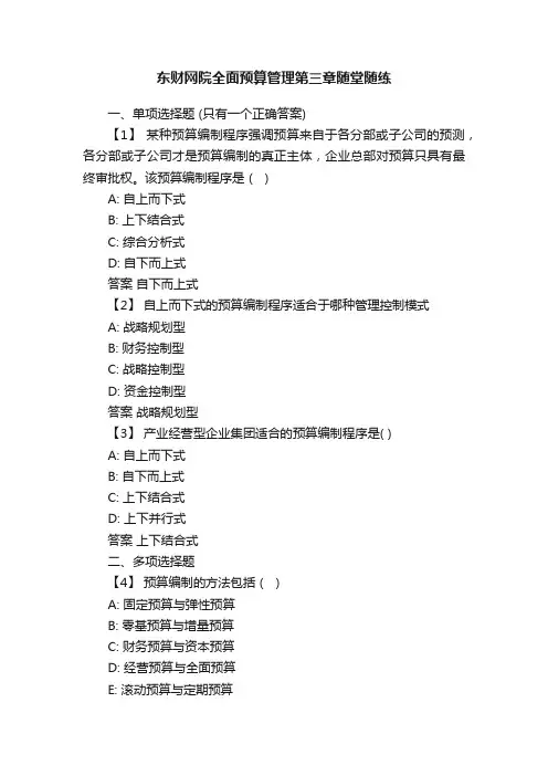 东财网院全面预算管理第三章随堂随练