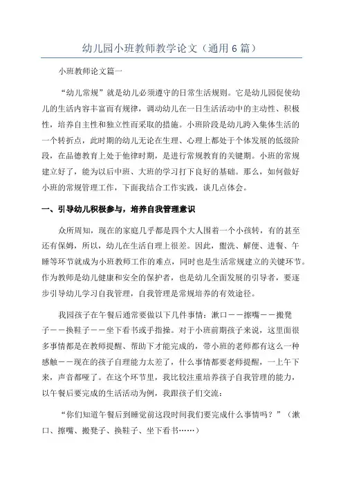 幼儿园小班教师教学论文(通用6篇)