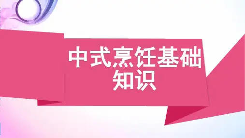 中式烹饪基础知识培训课件