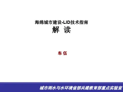 车伍—海绵城市建设-LID指南解读(课件)