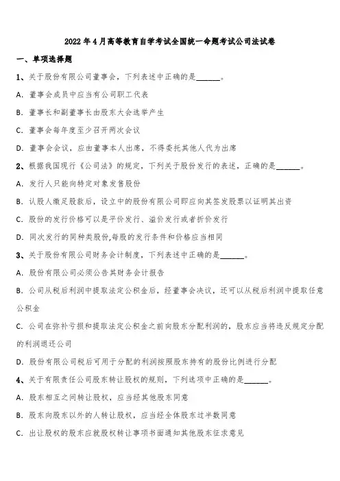 2022年4月高等教育自学考试全国统一命题考试公司法试卷含解析