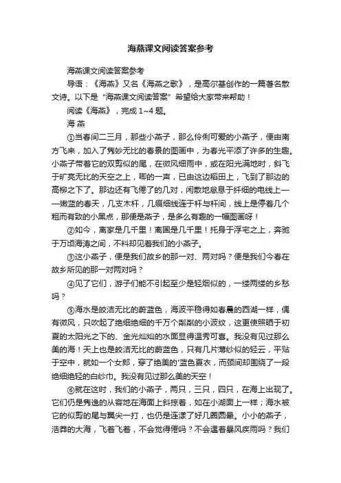 海燕课文阅读答案参考