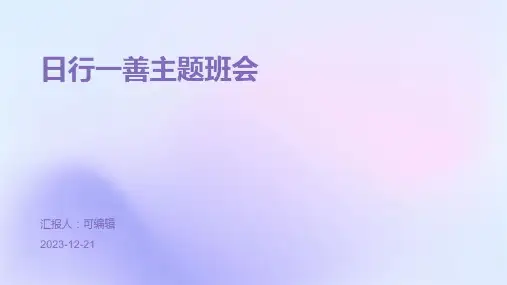 日行一善主题班会