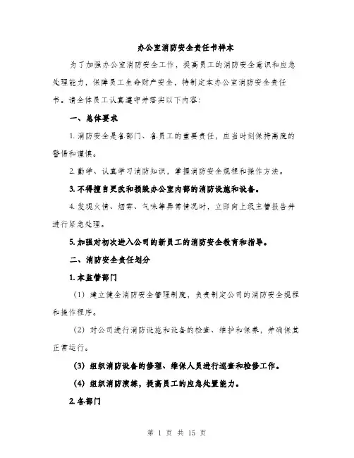 办公室消防安全责任书样本（5篇）