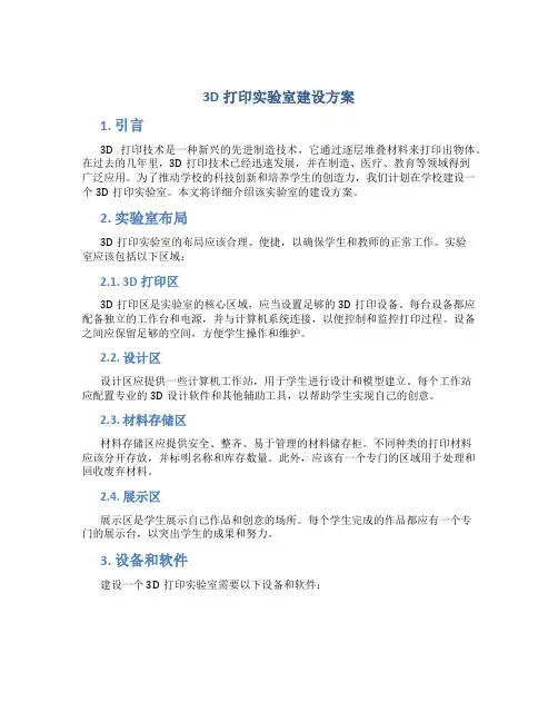 3d打印实验室建设方案
