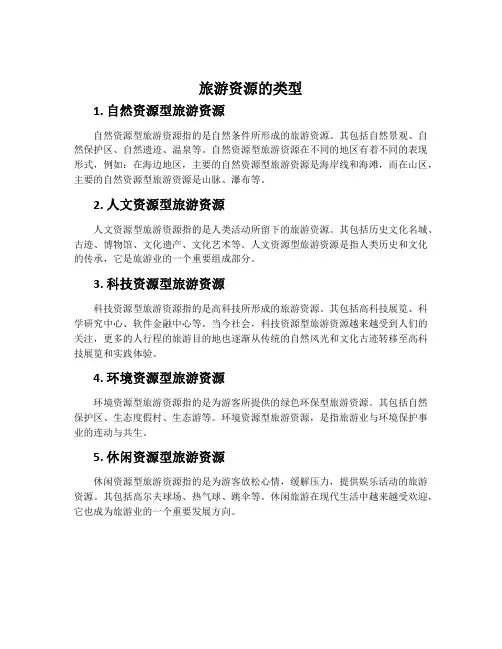 旅游资源的类型-中图版选修3 旅游地理教案