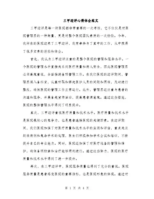 三甲迎评心得体会范文(三篇)
