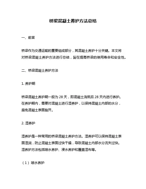 桥梁混凝土养护方法总结