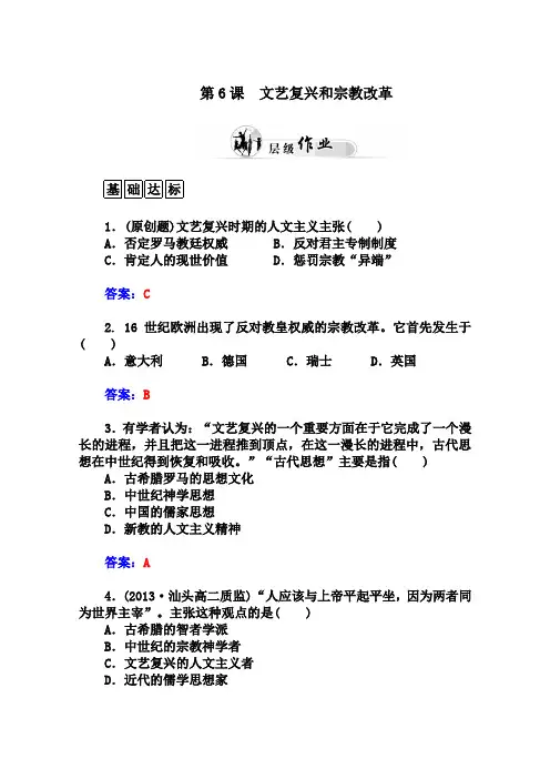 人教版高中历史必修三文艺复兴和宗教改革优化训练及答案