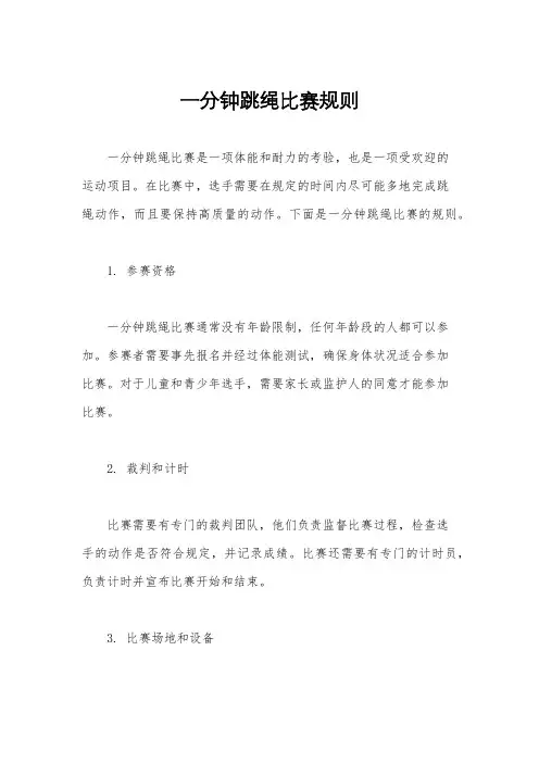 一分钟跳绳比赛规则