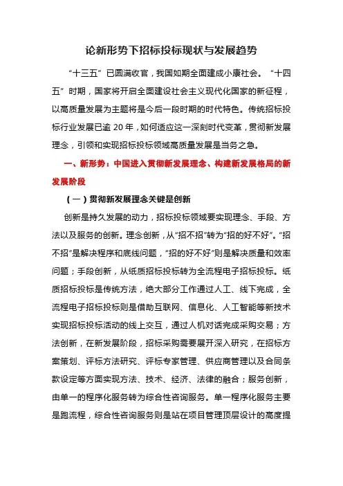 论新形势下招标投标现状与发展趋势