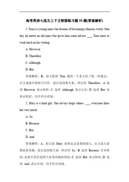 高考英语七选五上下文衔接练习题50题(答案解析)