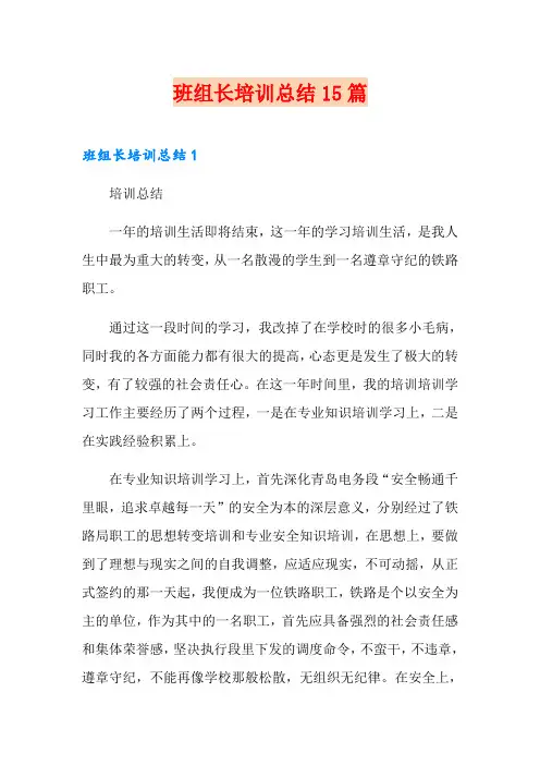 班组长培训总结15篇