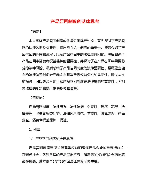 产品召回制度的法律思考
