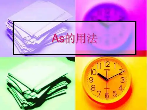 As的用法