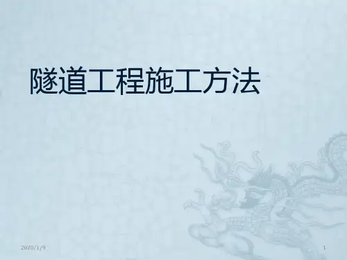 隧道施工方法PPT课件