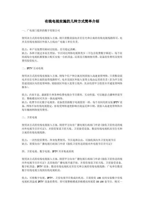 有线电视实施的几种方式简单介绍