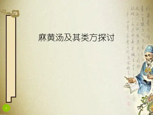 麻黄汤及其类方探讨ppt课件