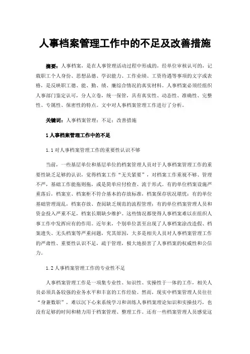 人事档案管理工作中的不足及改善措施