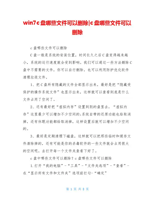 win7c盘哪些文件可以删除-c盘哪些文件可以删除