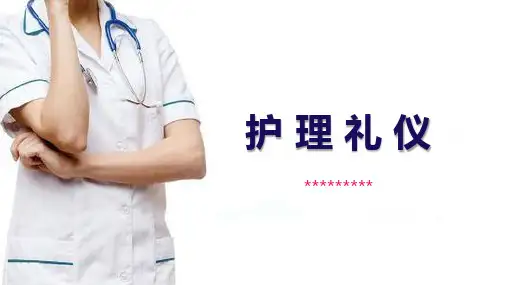 护理礼仪
