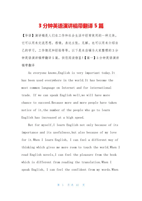 3分钟英语演讲稿带翻译5篇