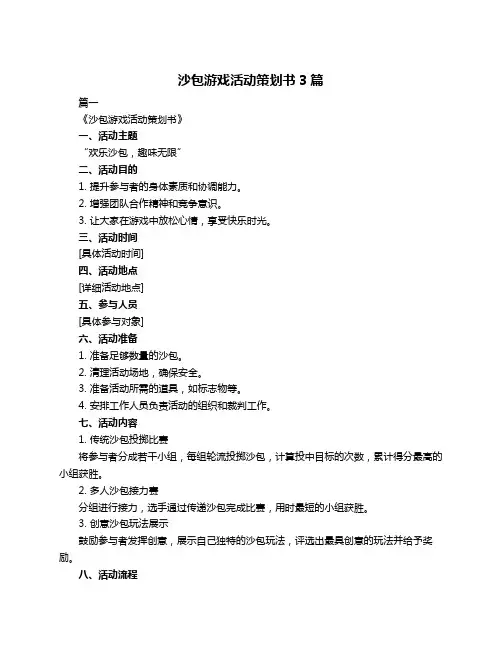 沙包游戏活动策划书3篇