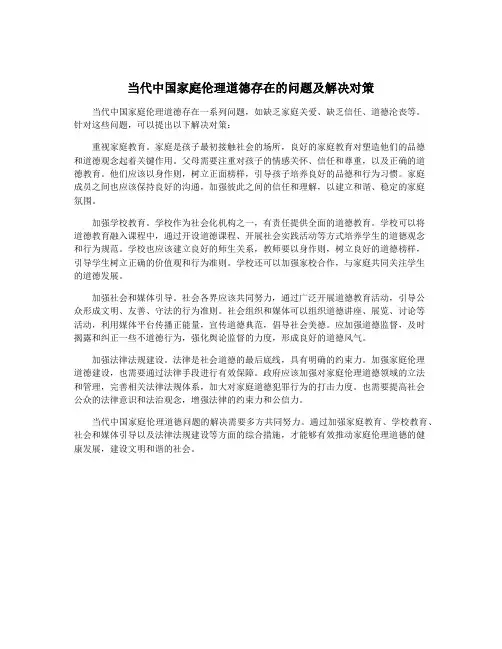 当代中国家庭伦理道德存在的问题及解决对策