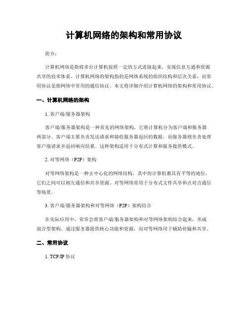 计算机网络的架构和常用协议