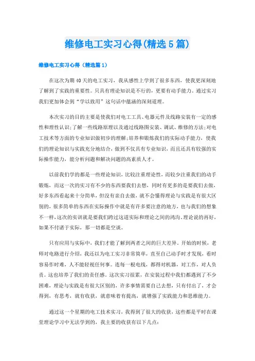 维修电工实习心得(精选5篇)