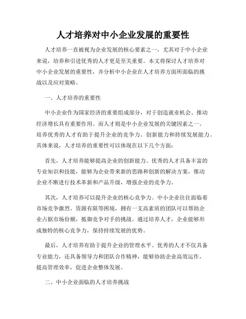 人才培养对中小企业发展的重要性