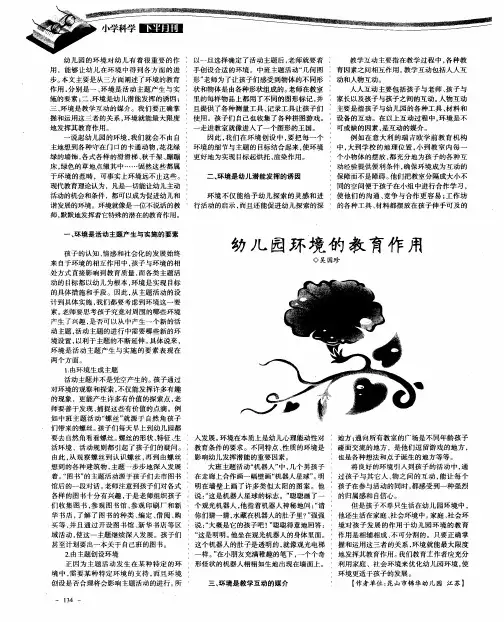 幼儿园环境的教育作用