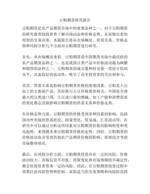 豆粕期货研究报告