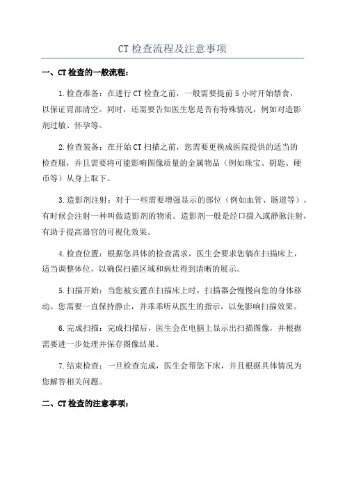 CT检查流程及注意事项