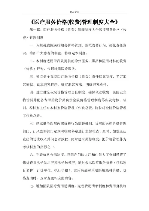 《医疗服务价格(收费)管理制度大全》