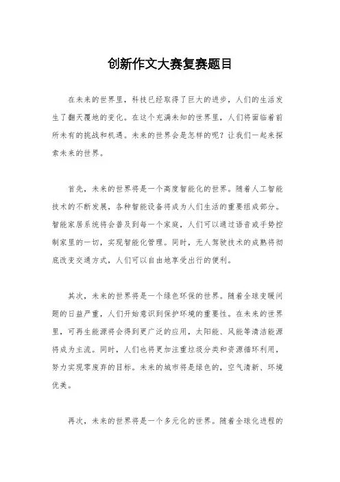 创新作文大赛复赛题目
